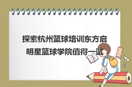 探索杭州篮球培训东方启明星篮球学院值得一试