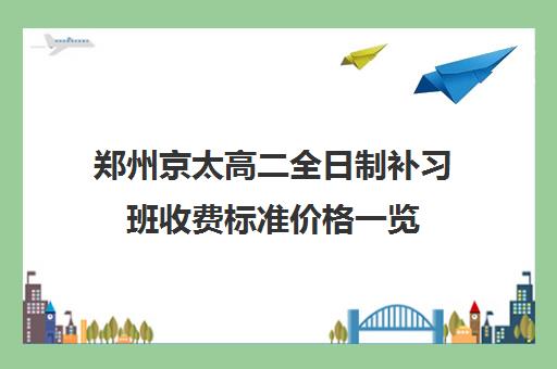 郑州京太高二全日制补习班收费标准价格一览