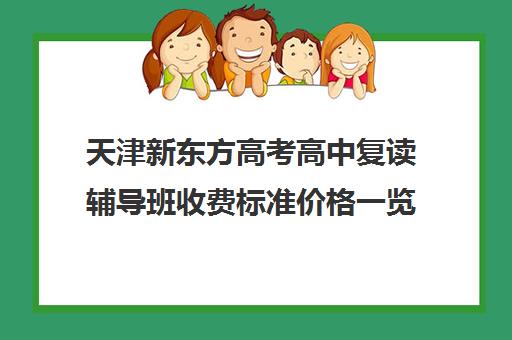 天津新东方高考高中复读辅导班收费标准价格一览(高三辅导班收费)