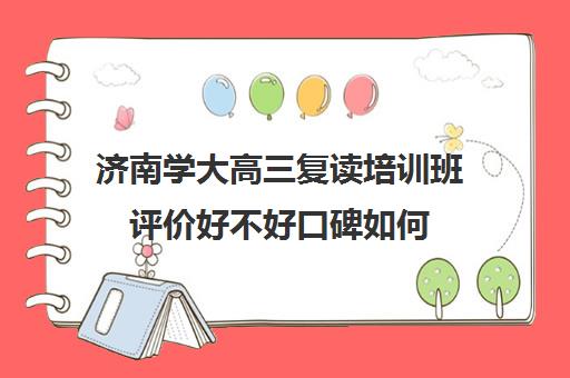 济南学大高三复读培训班评价好不好口碑如何(高三辅导班收费)