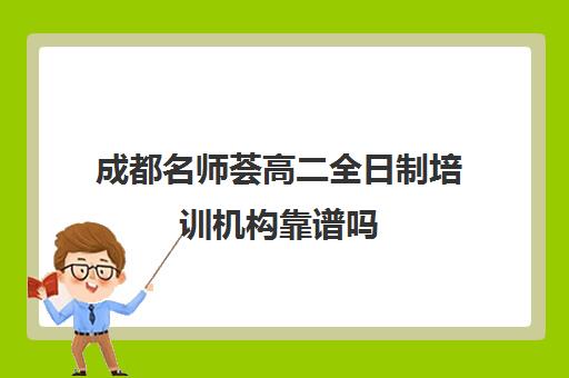 成都名师荟高二全日制培训机构靠谱吗(全日制冲刺班有必要吗)