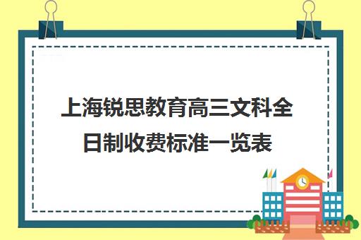 上海锐思教育高三文科全日制收费标准一览表（上海精锐一对一收费标准）