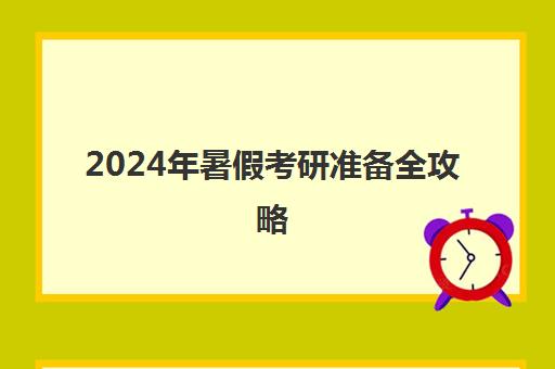 2024年暑假考研准备全攻略