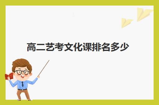 高二艺考文化课排名多少(艺体生文化成绩录取分数线)