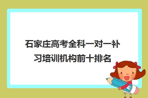 石家庄高考全科一对一补习培训机构前十排名