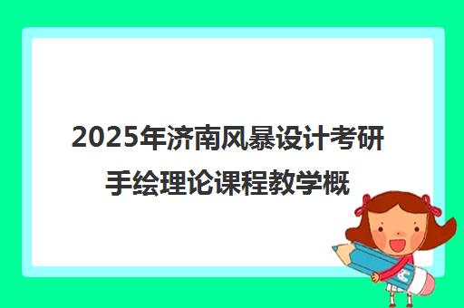 2025年济南风暴设计考研手绘理论课程教学概览