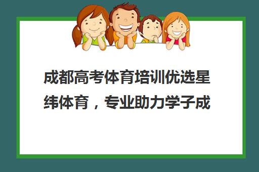 成都高考体育培训优选星纬体育，专业助力学子成功