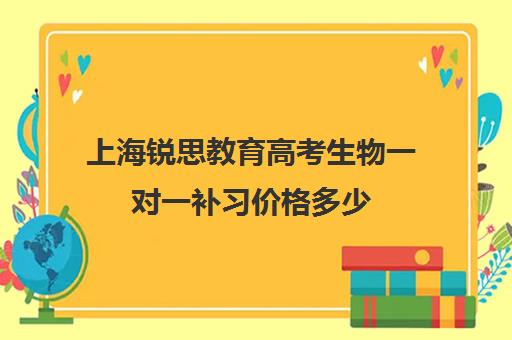 上海锐思教育高考生物一对一补习价格多少