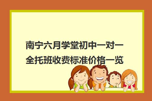 南宁六月学堂初中一对一全托班收费标准价格一览(初三全托班费用大概)