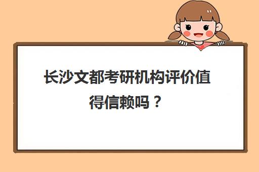 长沙文都考研机构评价值得信赖吗？