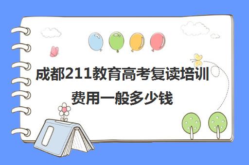 成都211教育高考复读培训费用一般多少钱(成都复读学校排名)