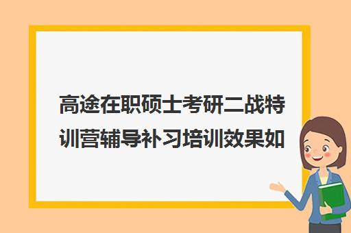 高途在职硕士考研二战特训营辅导补习培训效果如何？靠谱吗