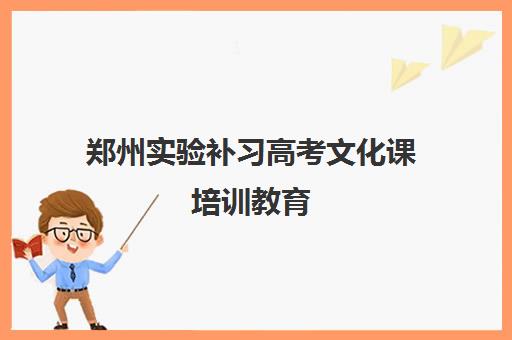 郑州实验补习高考文化课培训教育