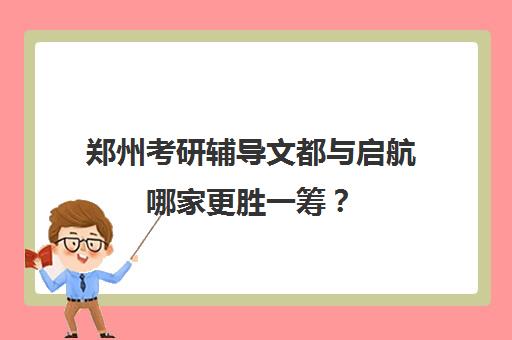 郑州考研辅导文都与启航哪家更胜一筹？