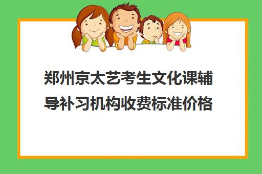 郑州京太艺考生文化课辅导补习机构收费标准价格一览