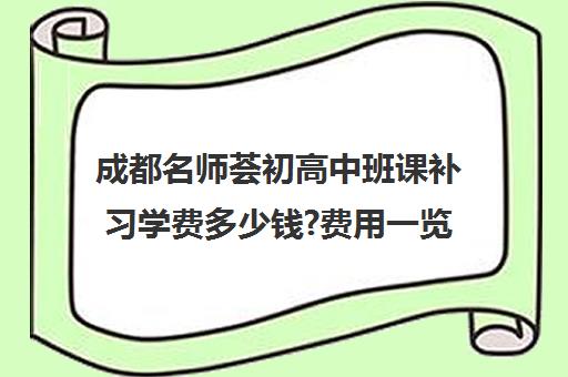 成都名师荟初高中班课补习学费多少钱?费用一览表