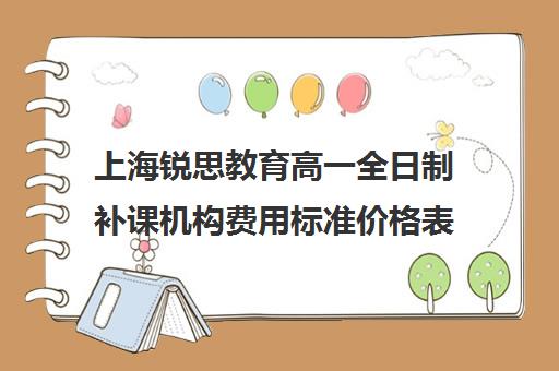 上海锐思教育高一全日制补课机构费用标准价格表（上海精锐一对一收费标准）