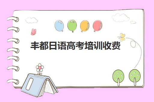 丰都日语高考培训收费(重庆高中有日语班的学校)