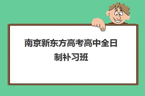 南京新东方高考高中全日制补习班