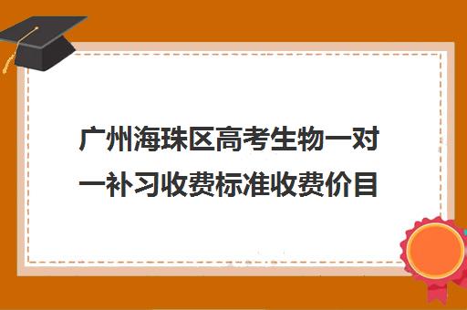 广州海珠区高考生物一对一补习收费标准收费价目表