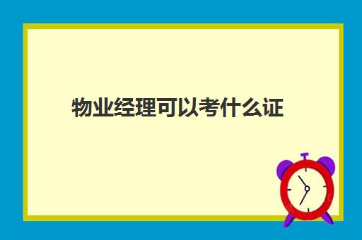 物业经理可以考什么证(物业经理证报考官网)