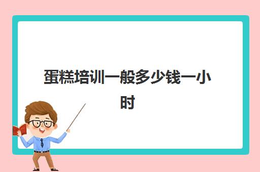 蛋糕培训一般多少钱一小时(8寸戚风蛋糕温度和时间)