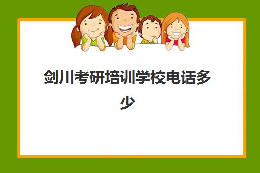 剑川考研培训学校电话多少(大理大学研究生官网入口)