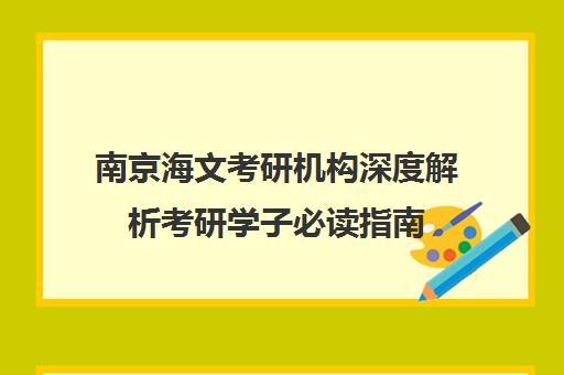 南京海文考研机构深度解析考研学子必读指南