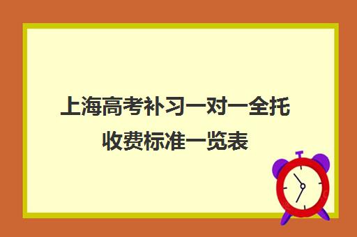 上海高考补习一对一全托收费标准一览表