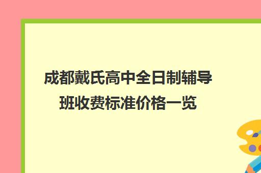 成都戴氏高中全日制辅导班收费标准价格一览(成都私立高中学费)