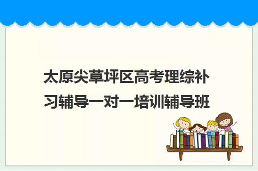 太原尖草坪区高考理综补习辅导一对一培训辅导班哪个好