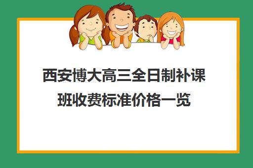 西安博大高三全日制补课班收费标准价格一览(佳木斯博大全日制冲刺班)