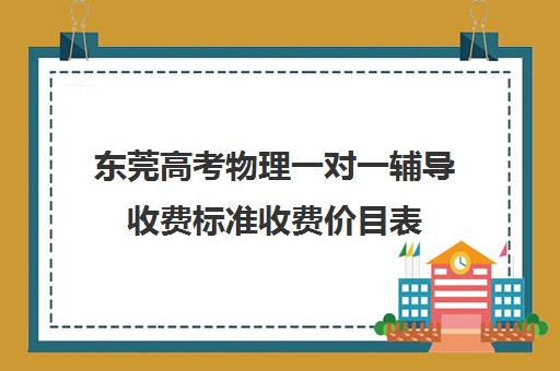 东莞高考物理一对一辅导收费标准收费价目表(高中一对一家教收费价格表)