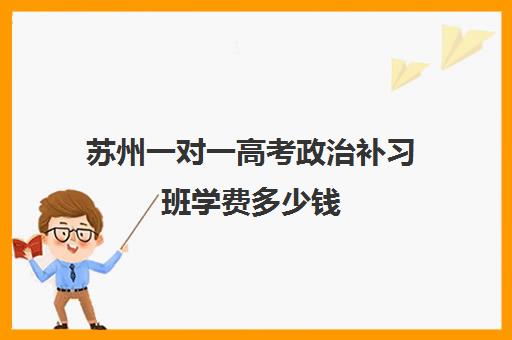 苏州一对一高考政治补习班学费多少钱