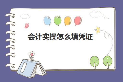 会计实操怎么填凭证(新手会计如何录入凭证)