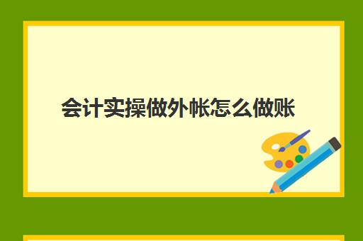 会计实操做外帐怎么做账(培训机构每月做账流程)