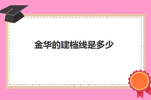 金华的建档线是多少(达到建档线就可以上高中吗)