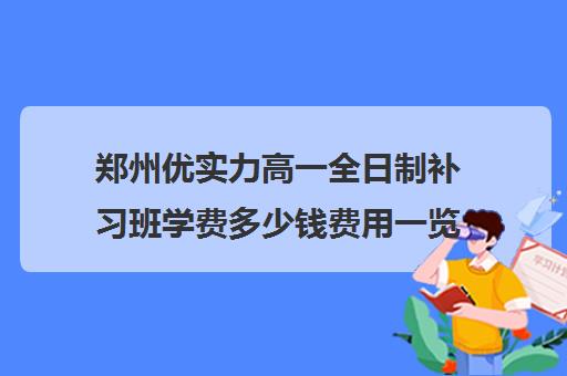 郑州优实力高一全日制补习班学费多少钱费用一览表