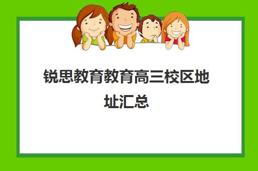 锐思教育教育高三校区地址汇总（思宏高考培训学校怎么样）