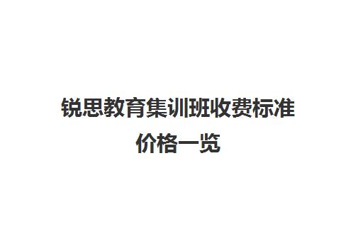 锐思教育集训班收费标准价格一览（精锐高端辅导怎么样）