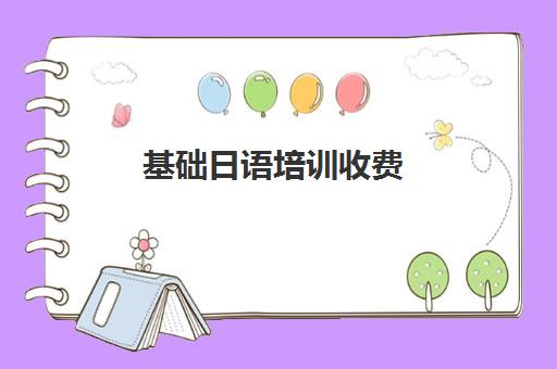 基础日语培训收费(学日语的基础是什么)