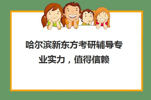 哈尔滨新东方考研辅导专业实力，值得信赖