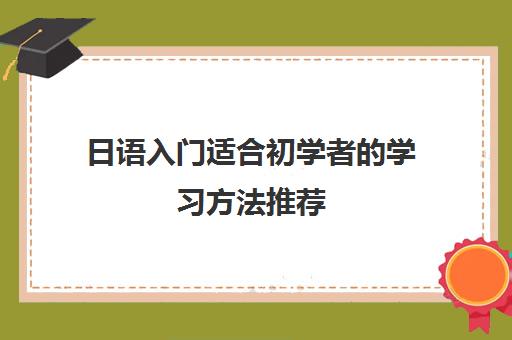 日语入门适合初学者的学习方法推荐