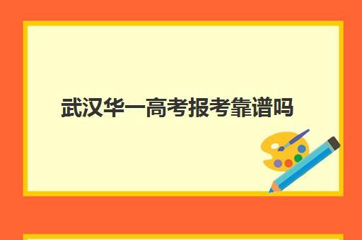 武汉华一高考报考靠谱吗(华一高考培训中心)