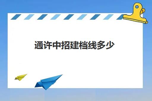 通许中招建档线多少(中考不到建档线怎么办)