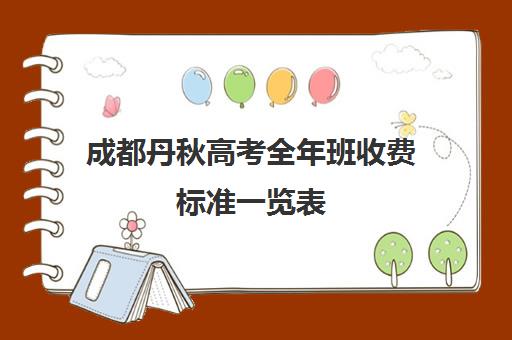 成都丹秋高考全年班收费标准一览表(成都丹秋名师堂怎么样)