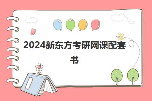 2024新东方考研网课配套书(红宝书配套视频网课看谁的)