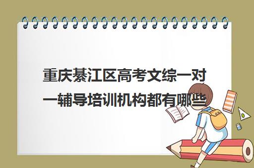 重庆綦江区高考文综一对一辅导培训机构都有哪些(重庆艺考生文化课培训机构前十)