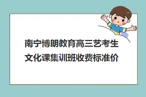 南宁博朗教育高三艺考生文化课集训班收费标准价格一览(银川艺考培训机构)