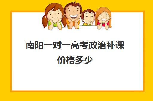 南阳一对一高考政治补课价格多少(南阳高考培训机构有哪些)